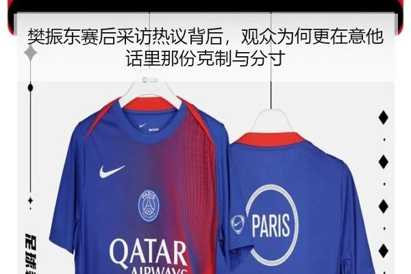 樊振东赛后采访热议背后，观众为何更在意他话里那份克制与分寸